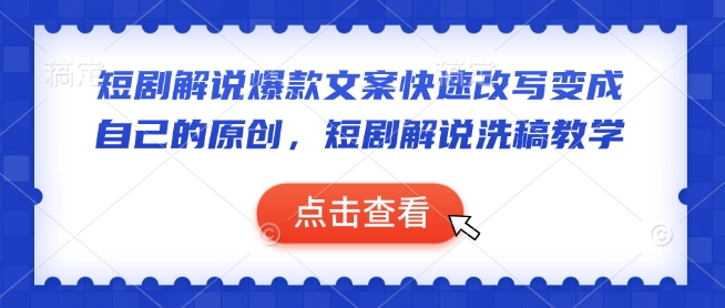 短剧解说爆款文案快速改写变成自己的原创，短剧解说洗稿教学-西蒙学社