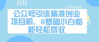 微信公众号精准引流创业粉实战方法 新手小白零门槛快速上手变现-西蒙学社