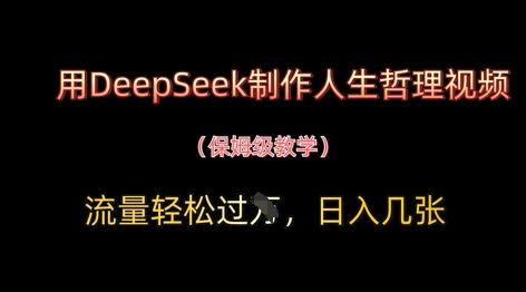 深度解析DeepSeek哲理短视频暴利玩法，单日播放10W+变现技巧全揭秘-西蒙学社