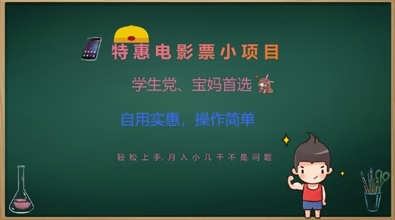 特惠电影票小项目，学生党、宝妈首选，轻松上手，月入小几千不是问题，自用实惠，操作简单-西蒙学社