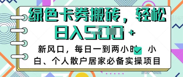 卡卷回收搬砖，每天一到两个小时日稳定多张，小白个人散户居家必备实操项目-西蒙学社