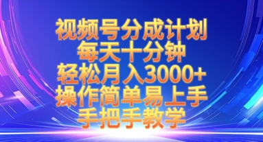 视频号分成计划，每天十分钟，轻松月入3k+，操作简单易上手，手把手教学-西蒙学社