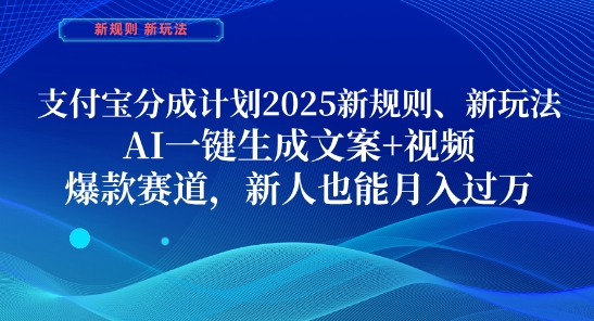 支付宝收益分成2025新规解析：AI智能创作工具助力新手月入破万，热门领域深度解析-西蒙学社