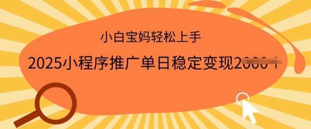 2025小程序推广单日稳定变现多张，一部手机即可操作，小白宝妈轻松上手【揭秘】-西蒙学社