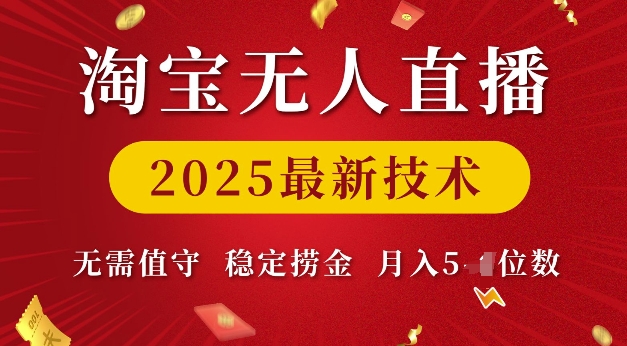 淘宝无人直播2025最新技术 无需值守，稳定捞金，月入5位数【揭秘】-西蒙学社
