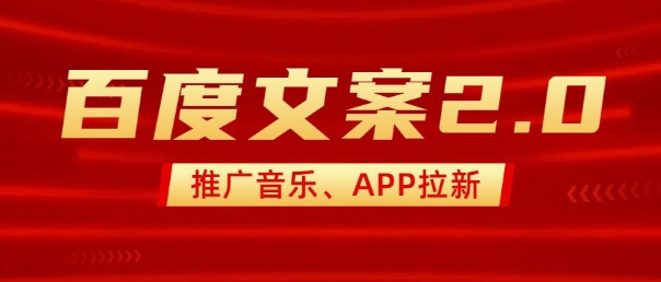 最新“百度文案”2.0推广音乐，2分钟一个作品，小白轻松上手-西蒙学社