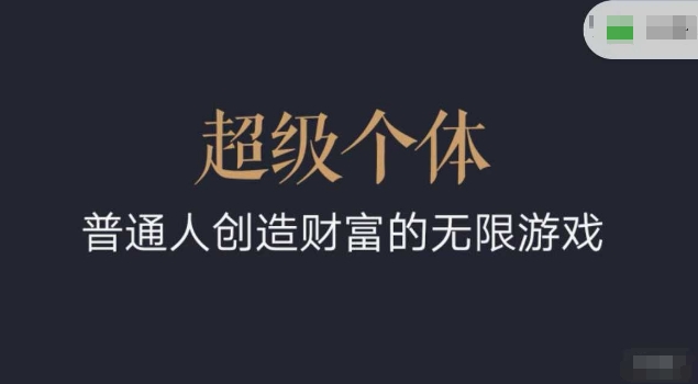 超级个体2024-2025翻盘指南，普通人创造财富的无限游戏-西蒙学社