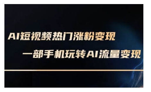 AI数字人制作短视频超级变现实操课，一部手机玩转短视频变现(更新2月)-西蒙学社