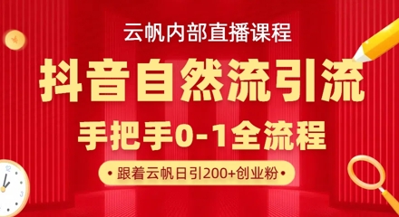 【云帆内部直播课】抖音最新自然模版引流玩法，单号单日引300+精准创业粉-西蒙学社