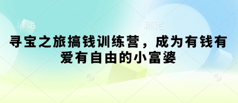财富掘金实战营：开启女性财富自由与幸福力双修之路-西蒙学社