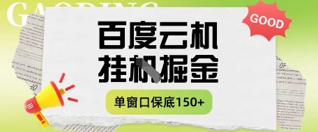 百度云机掘金项目实战教程单窗口日赚5-10元兼职副业月入150+元操作攻略-西蒙学社