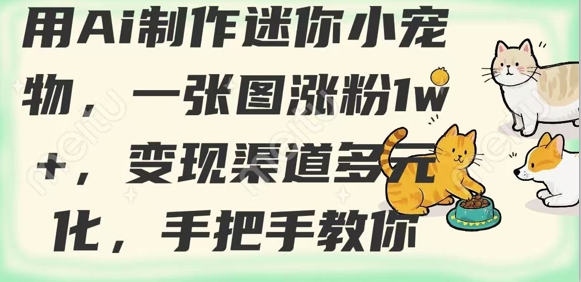 用AI制作迷你小宠物，一张图涨粉1w+，变现渠道多元化，手把手教你-西蒙学社