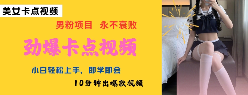 AI制作劲爆卡点美女视频，小白轻松上手，即学即会10分钟出爆款视频-西蒙学社