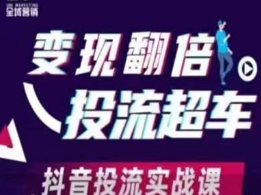 变现翻倍投流超车，​抖音投流实战课-西蒙学社