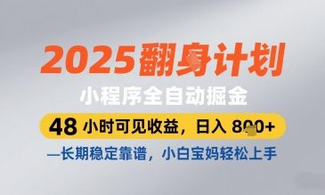 2024小程序躺赚新玩法：当天收益800+可提现，零门槛兼职持久项目，新手宝妈实战攻略【附教程】-西蒙学社