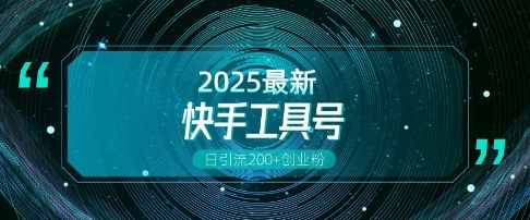 快手创业粉引流新玩法，工具号操作全解析，解锁创业粉变现多元玩法，日引200+-西蒙学社