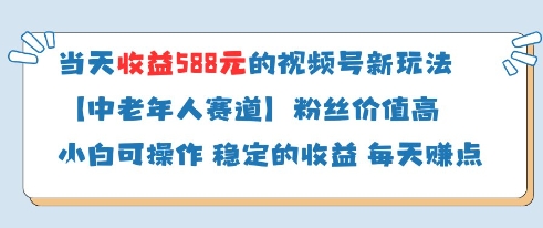 中老年赛道新蓝海！视频号分成计划单日收益588+，高价值粉丝变现快-西蒙学社