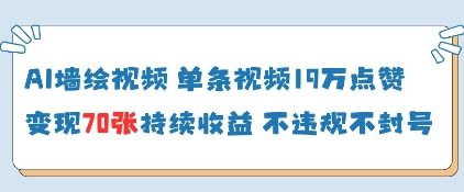 AI壁画创作单条播放量破19W+，零门槛电脑操作轻松实现收益飙升-西蒙学社
