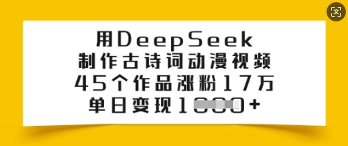 用 DeepSeek 制作古诗词动漫视频， 45 个作品涨粉 17 万，单日变现多张-西蒙学社