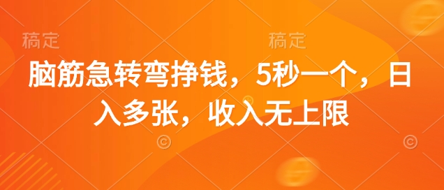 脑筋急转弯挣钱，5秒一个，日入多张，收入无上限【揭秘】-西蒙学社