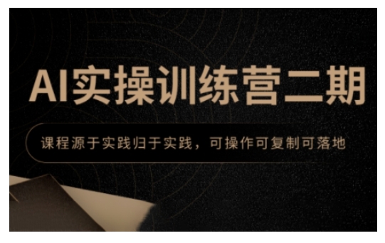 AI实操训练营二期，课程源于实践归于实践，可操作可复制可落地-西蒙学社