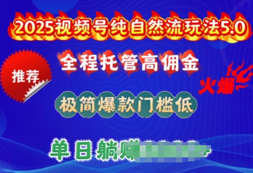 2025视频号纯自然流玩法5.0，全程托管高佣金，极简爆款门槛低，单日收益多张【揭秘】-西蒙学社