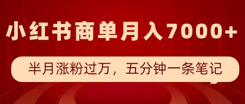 小红书商单最新玩法,半个月涨粉过万,五分钟一条笔记,月入7000+-西蒙学社