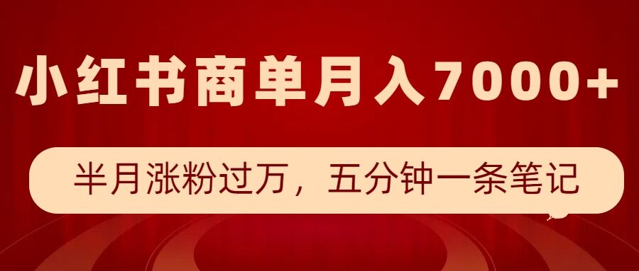 小红书商单最新玩法，半个月涨粉过万，五分钟一条笔记，月入7000+-西蒙学社
