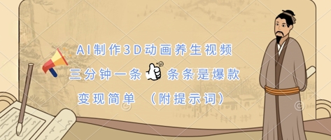 AI制作3D动画养生视频，三分钟一条，条条是爆款，变现简单(附提示词)-西蒙学社
