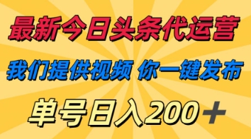 最新今日头条代运营，我们提供视频，你一键发布，单号日入200+【揭秘】-西蒙学社