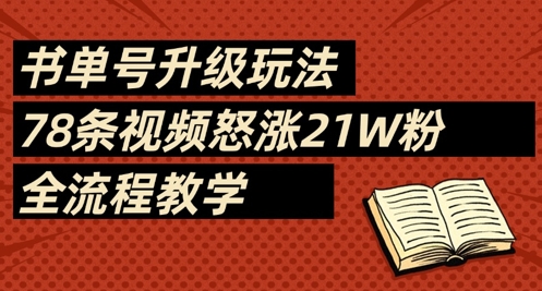 书单号运营全攻略： 78 条视频爆粉 21W 实操教程，新手小白 3 天快速上手-西蒙学社