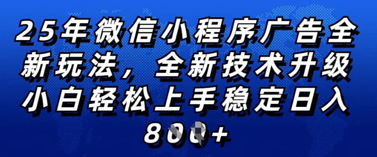 2025年微信小程序全新玩法纯小白易上手，稳定日入多张，技术全新升级，全网首发【揭秘】-西蒙学社