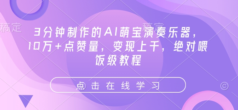 3分钟制作的AI萌宝演奏乐器，10万+点赞量，变现上千，绝对喂饭级教程-西蒙学社