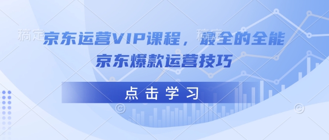 京东运营VIP课程，最全的全能京东爆款运营技巧-西蒙学社