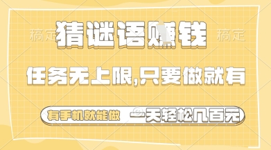 手机猜谜赚钱副业 任务不限量日结百元 真实接单技巧大公开-西蒙学社