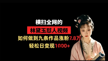 林黛玉毒舌视频刷屏全网！3天暴涨7.8万粉引流秘籍，单日吸金过千实操解析-西蒙学社
