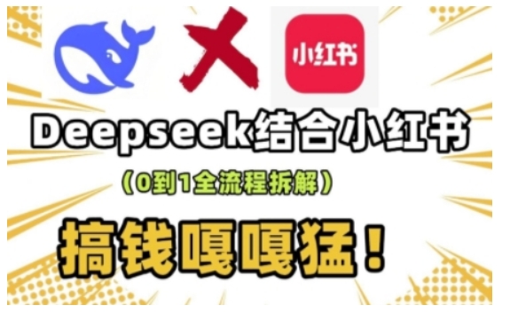 deepseek+小红书打造流量生产线实操课，0到1全流程拆解，搞钱嘎嘎猛-西蒙学社