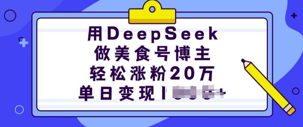 用DeepSeek做美食号博主，轻松涨粉20万，单日变现多张-西蒙学社