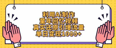 利用Ai制作童年回忆视频，真实还原引爆流量，单日变现数张-西蒙学社