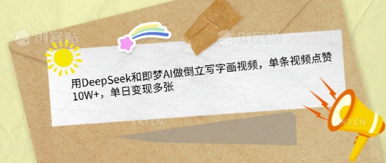 用DeepSeek和即梦AI做倒立写字画视频，单条视频点赞10W+，单日变现多张-西蒙学社