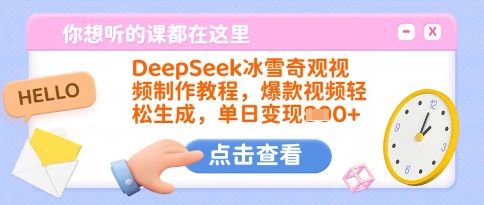 DeepSeek冰雪奇观视频制作教程，爆款视频轻松生成，单日变现多张-西蒙学社