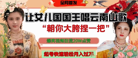 女儿国国王魔性翻唱云南山歌”朝你大胯捏一把” 爆笑视频收割20w+ 新手速成起号月入过万秘籍曝光-西蒙学社