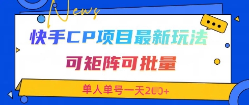 快手CP项目2023全新交友赛道变现攻略 矩阵式多号操作实战教程 单人单号日入500+轻松变现-西蒙学社