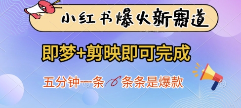 小红书新赛道成流量密码 即梦联合剪映零门槛上手 五分钟速出引流神作 小白日入千元-西蒙学社