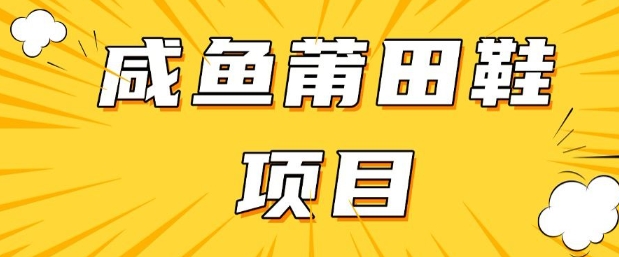 闲鱼高转化项目，手把手教你做，日入3张+(详细教程+货源)-西蒙学社
