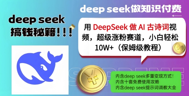 用DeepSeek做AI古诗词视频，超级涨粉赛道，小白轻松涨粉10W+(保姆级教程)-西蒙学社