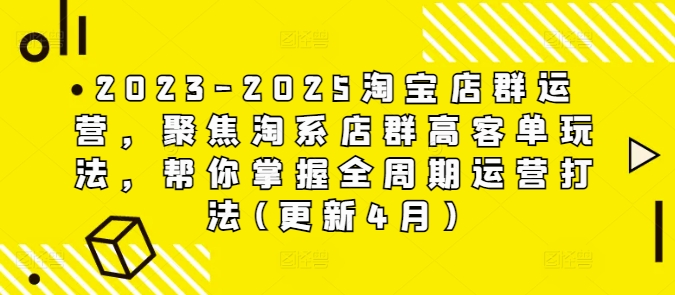 2024淘系多店铺矩阵布局策略：深度解析高净值客户运营与全流程实战技巧-西蒙学社