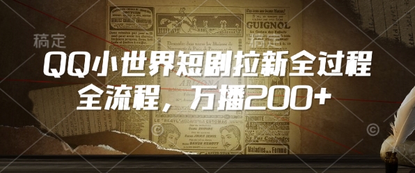 QQ小世界短剧拉新全流程，万播200+-西蒙学社