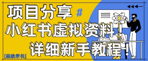 小红书虚拟资源暴利变现秘籍：零门槛日赚300+实战教程，新手每日20分钟轻松上手（含资料工具包）-西蒙学社