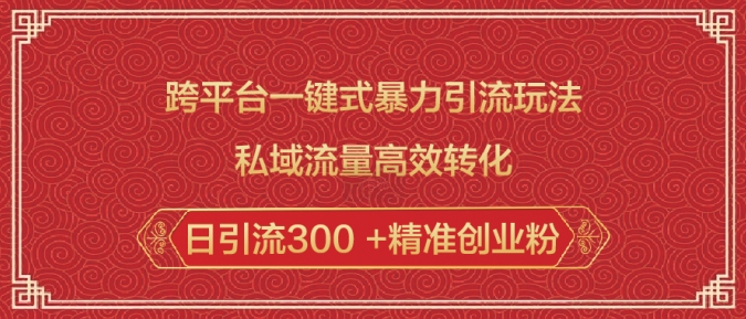 跨平台一键式暴力引流玩法，私域流量高效转化日引流300 +精准创业粉-西蒙学社